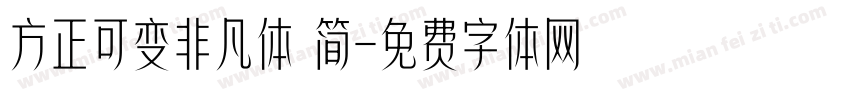 方正可变非凡体 简字体转换